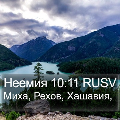 Неемия 10:11 RUSV Bible Verse Image