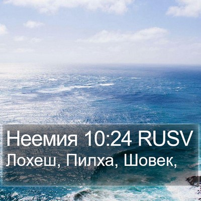 Неемия 10:24 RUSV Bible Verse Image