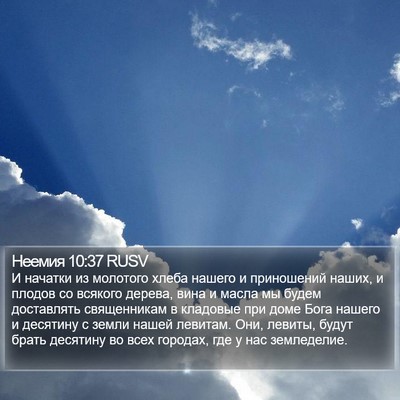 Неемия 10:37 RUSV Bible Verse Image