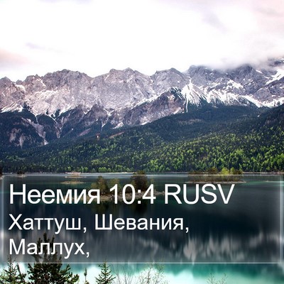 Неемия 10:4 RUSV Bible Verse Image
