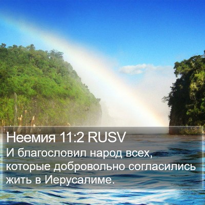 Неемия 11:2 RUSV Bible Verse Image