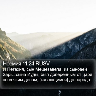 Неемия 11:24 RUSV Bible Verse Image