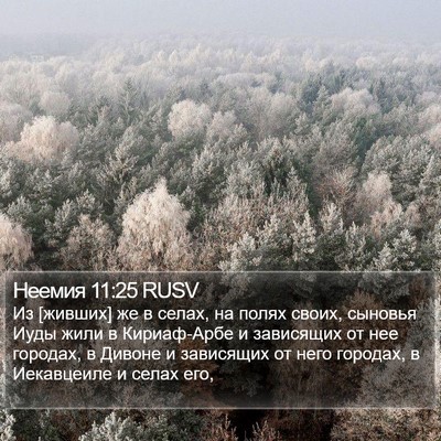 Неемия 11:25 RUSV Bible Verse Image