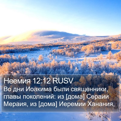 Неемия 12:12 RUSV Bible Verse Image