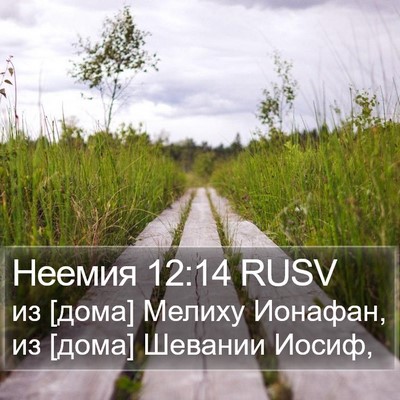 Неемия 12:14 RUSV Bible Verse Image