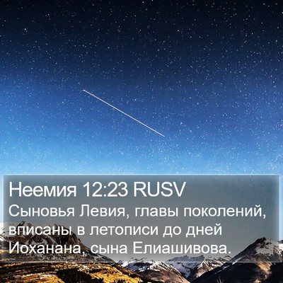 Неемия 12:23 RUSV Bible Verse Image