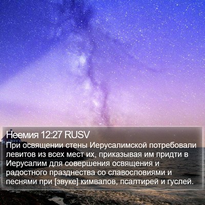 Неемия 12:27 RUSV Bible Verse Image