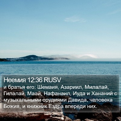 Неемия 12:36 RUSV Bible Verse Image