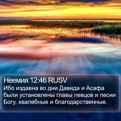 Неемия 12:46 RUSV Bible Verse Image