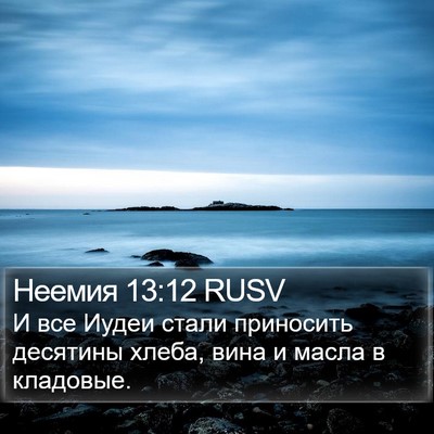 Неемия 13:12 RUSV Bible Verse Image