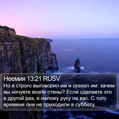 Неемия 13:21 RUSV Bible Verse Image