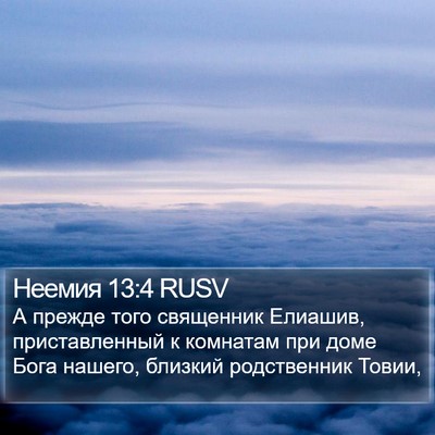 Неемия 13:4 RUSV Bible Verse Image