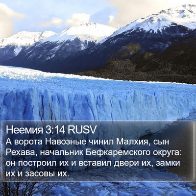 Неемия 3:14 RUSV Bible Verse Image