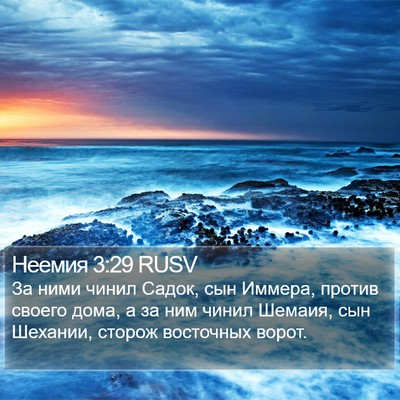 Неемия 3:29 RUSV Bible Verse Image