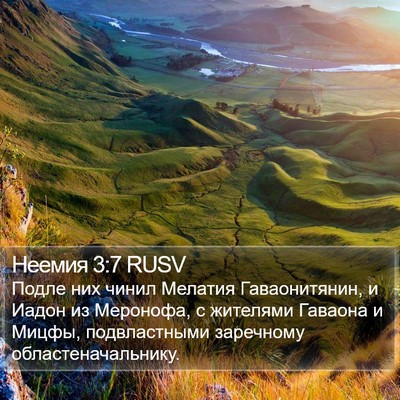 Неемия 3:7 RUSV Bible Verse Image