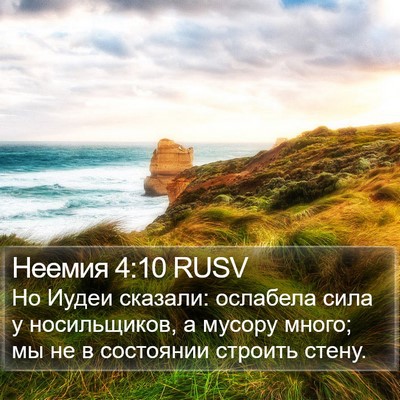 Неемия 4:10 RUSV Bible Verse Image