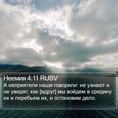 Неемия 4:11 RUSV Bible Verse Image