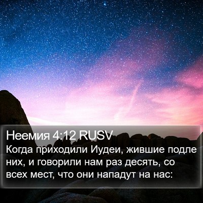 Неемия 4:12 RUSV Bible Verse Image