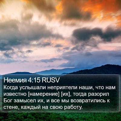 Неемия 4:15 RUSV Bible Verse Image