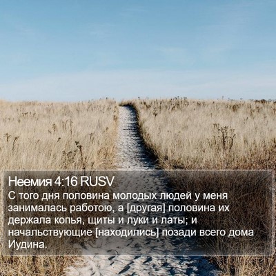 Неемия 4:16 RUSV Bible Verse Image