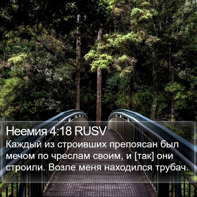 Неемия 4:18 RUSV Bible Verse Image