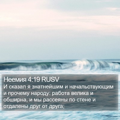 Неемия 4:19 RUSV Bible Verse Image
