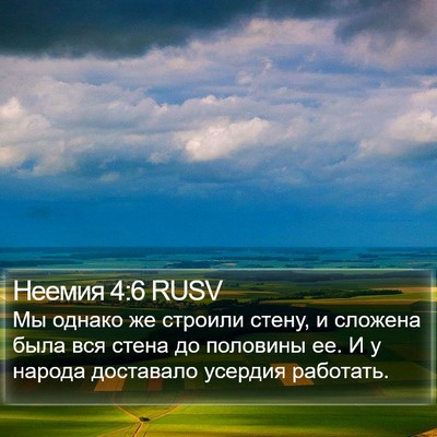 Неемия 4:6 RUSV Bible Verse Image