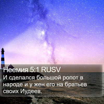 Неемия 5:1 RUSV Bible Verse Image
