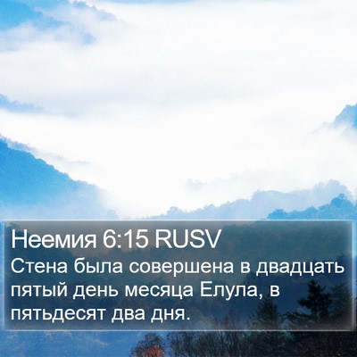 Неемия 6:15 RUSV Bible Verse Image