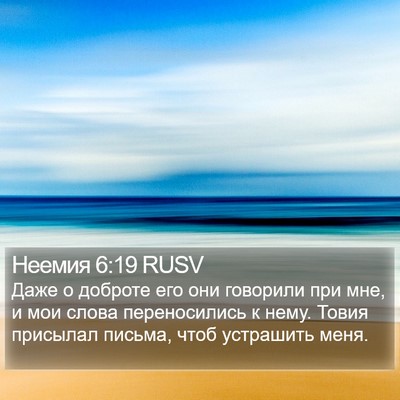 Неемия 6:19 RUSV Bible Verse Image