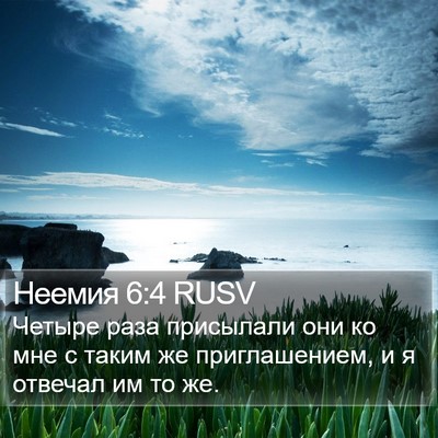 Неемия 6:4 RUSV Bible Verse Image