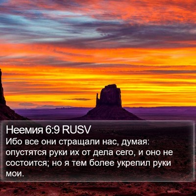 Неемия 6:9 RUSV Bible Verse Image