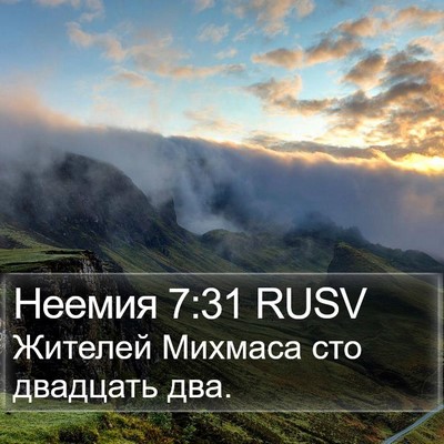 Неемия 7:31 RUSV Bible Verse Image