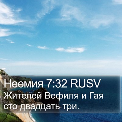 Неемия 7:32 RUSV Bible Verse Image
