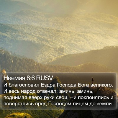 Неемия 8:6 RUSV Bible Verse Image