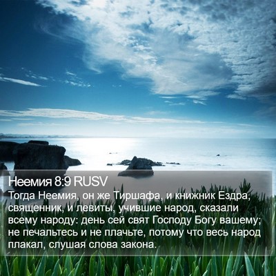 Неемия 8:9 RUSV Bible Verse Image