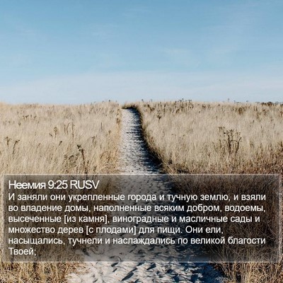 Неемия 9:25 RUSV Bible Verse Image