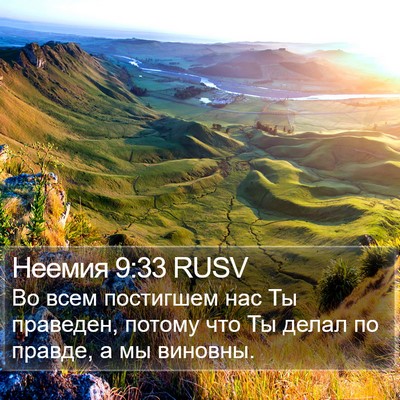 Неемия 9:33 RUSV Bible Verse Image