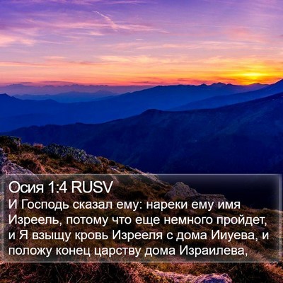 Осия 1:4 RUSV Bible Verse Image