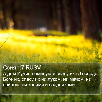Осия 1:7 RUSV Bible Verse Image