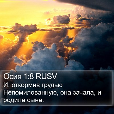Осия 1:8 RUSV Bible Verse Image