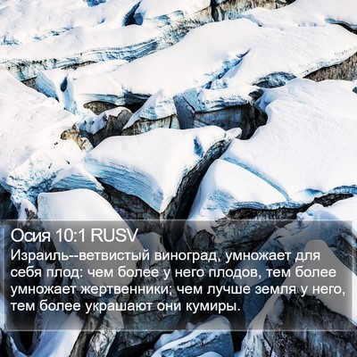 Осия 10:1 RUSV Bible Verse Image