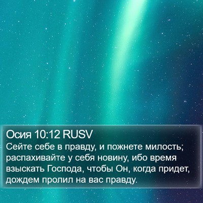 Осия 10:12 RUSV Bible Verse Image