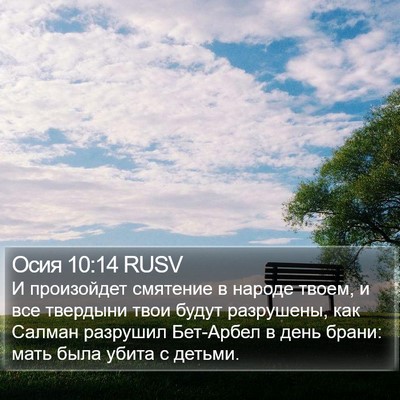 Осия 10:14 RUSV Bible Verse Image