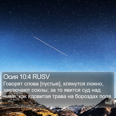 Осия 10:4 RUSV Bible Verse Image