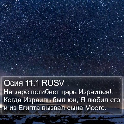 Осия 11:1 RUSV Bible Verse Image