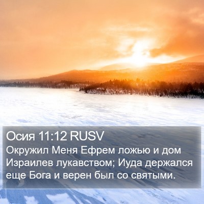 Осия 11:12 RUSV Bible Verse Image