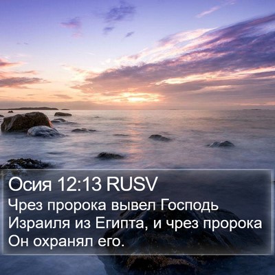 Осия 12:13 RUSV Bible Verse Image