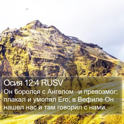 Осия 12:4 RUSV Bible Verse Image