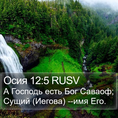 Осия 12:5 RUSV Bible Verse Image